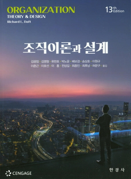 조직이론과 설계(13판)
