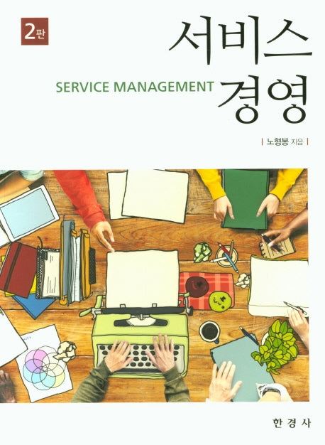 서비스 경영(2판)