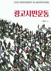 광고시민운동
