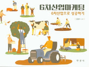 6차산업마케팅 6차산업으로 성공하기