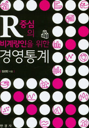 R중심의 비계량인을 위한 경영통계