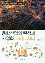 융합산업의 탄생과 사업화 스마트시티
