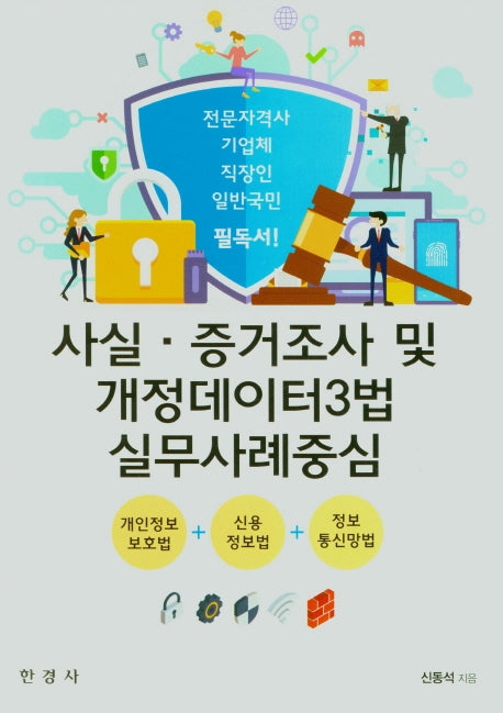 사실 증거조사 및 개정데이터3법 실무사례중심
