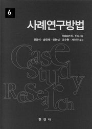 사례연구방법(6판)