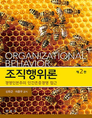 조직행위론(경영인본주의 인간존중경영 접근)(2판)