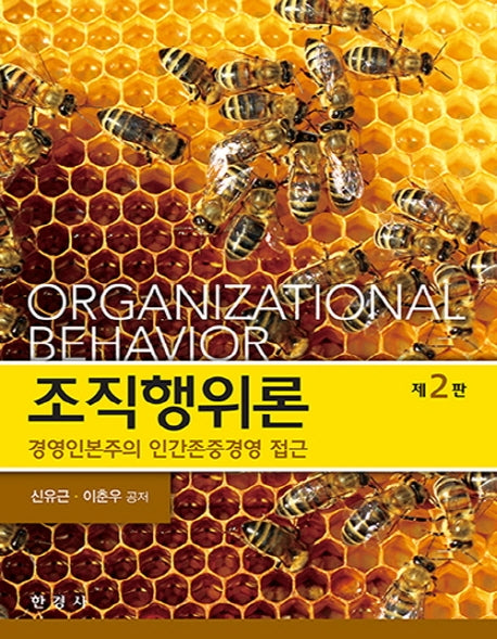 조직행위론(경영인본주의 인간존중경영 접근)(2판)
