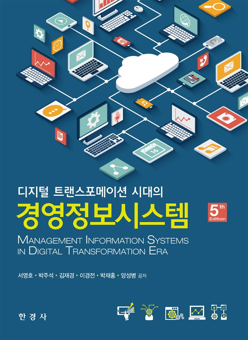 경영정보시스템(디지털 트랜스포메이션 시대의)(5판)