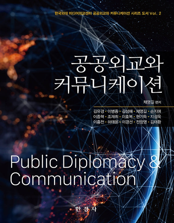 공공외교와 커뮤니케이션