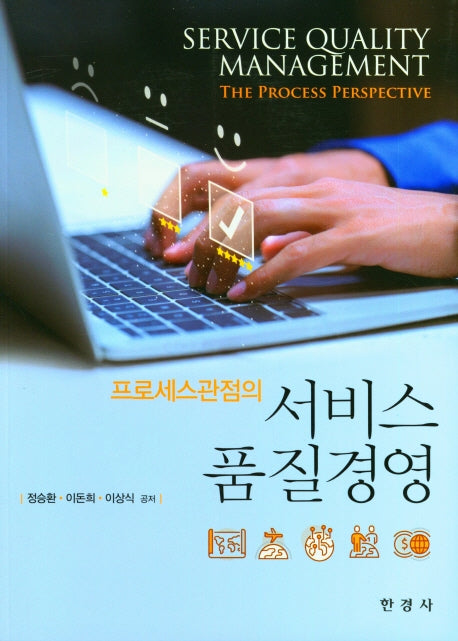 서비스 품질경영(프로세스관점의)
