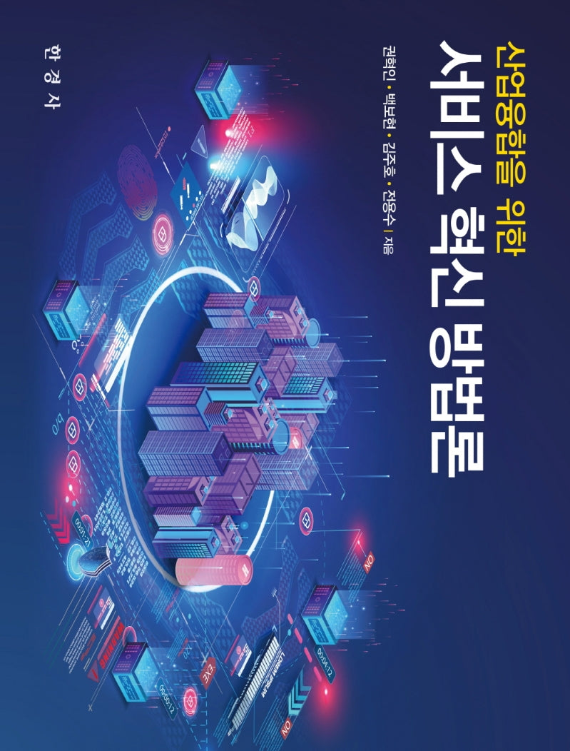 산업융합을 위한 서비스 혁신 방법론