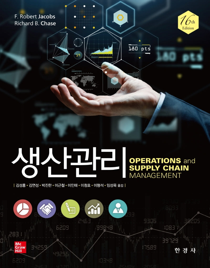 생산관리(16판)
