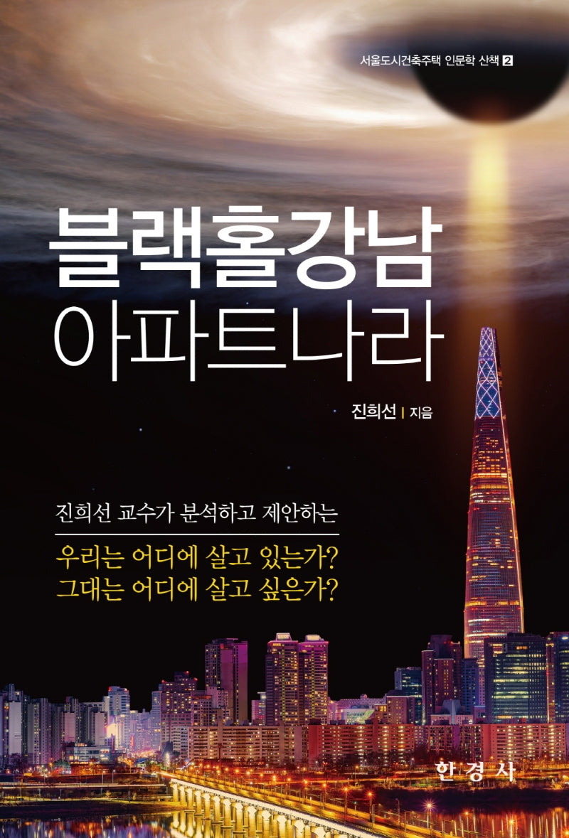 블랙홀강남 아파트나라(서울도시건축주택 인문학 산책 2)