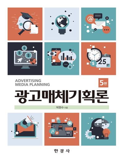 광고매체기획론(5판)