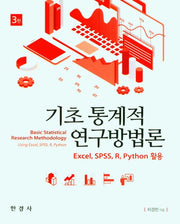 기초 통계적 연구방법론(3판)