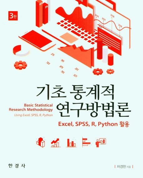 기초 통계적 연구방법론(3판)