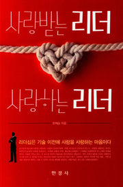 사랑받는 리더 사랑하는 리더