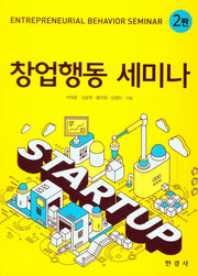 창업행동 세미나(2판)