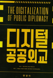 디지털 공공외교