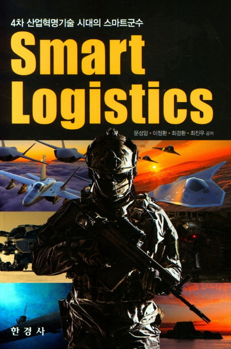 Smart Logistics(4차 산업력명기술 시대의 스마트군수)