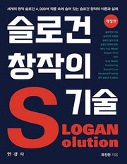 슬로건 창작의 기술(개정판 2판)
