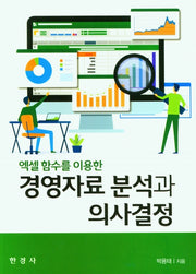 경영자료 분석과 의사결정(엑셀 함수를 이용한)