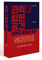 권력이 탐한 공간: 청와대 광화문 용산