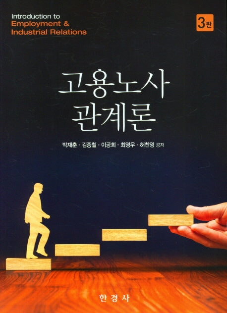 고용노사 관계론(3판)
