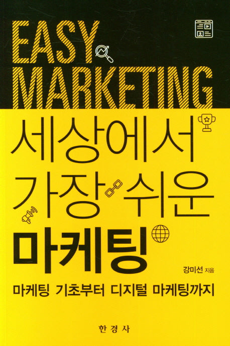 세상에서 가장 쉬운 마케팅
