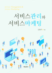 서비스관리와 서비스 마케팅