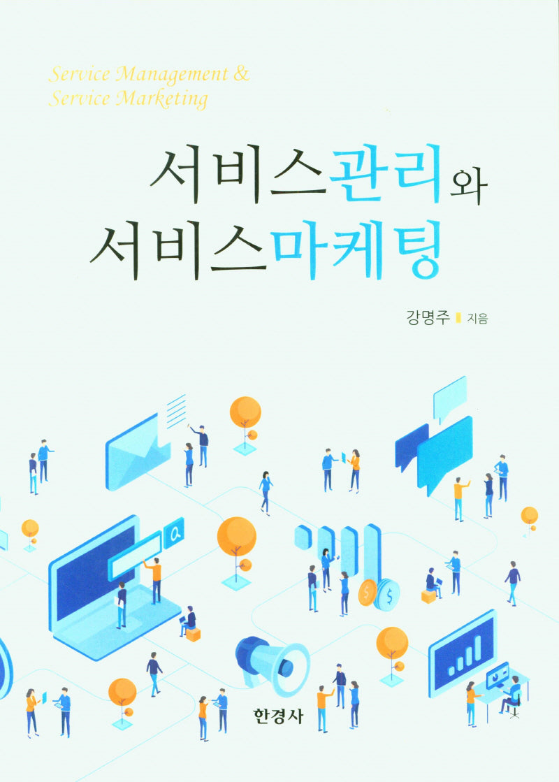 서비스관리와 서비스 마케팅