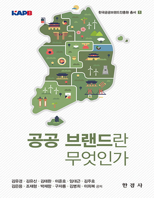 공공 브랜드란 무엇인가(한국공공브랜드진흥원 총서 1)