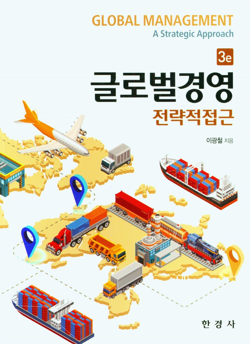 글로벌경영: 전략적 접근(3판)