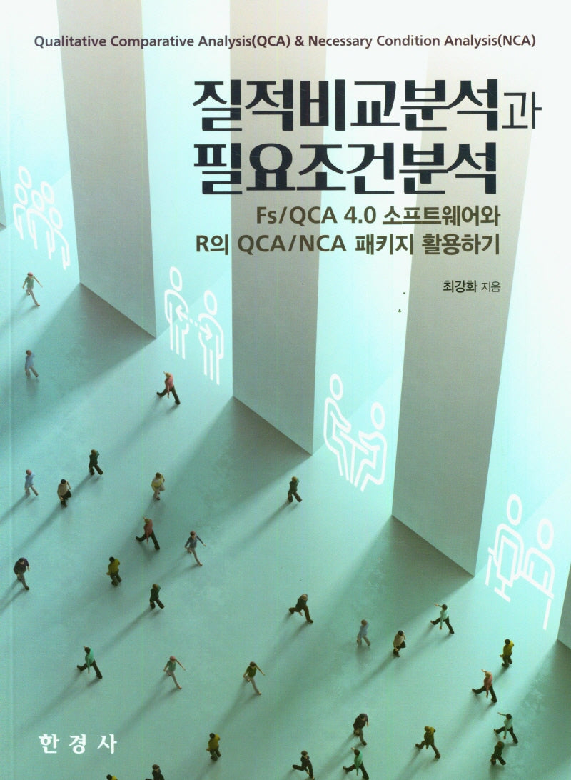 질적비교분석과 필요조건분석