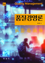 품질경영론(4판)