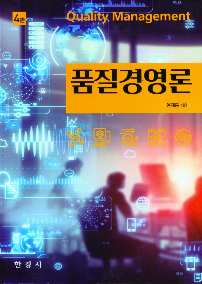 품질경영론(4판)