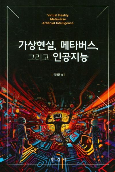 가상현실,메타버스,그리고 인공지능