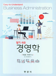 알기 쉬운 경영학