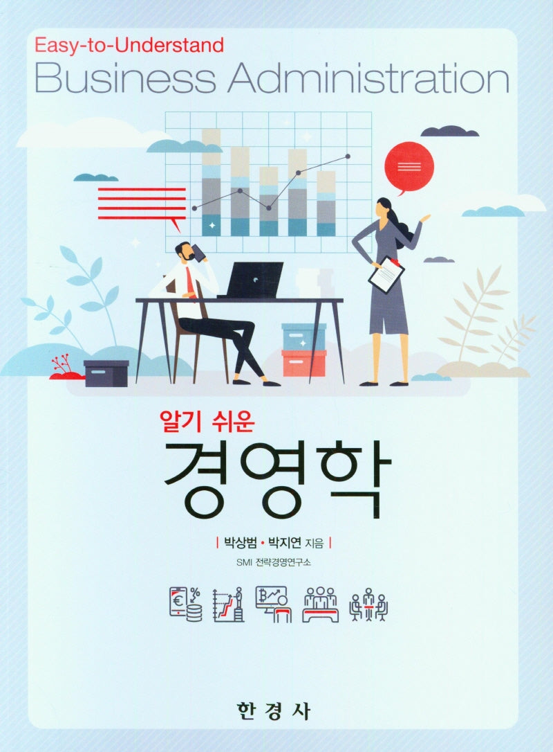 알기 쉬운 경영학