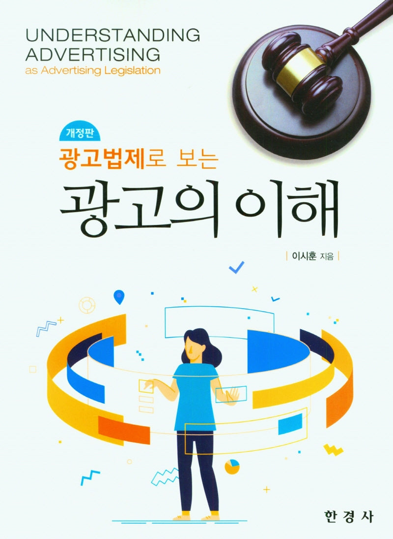 광고법제로 보는 광고의 이해(개정판)