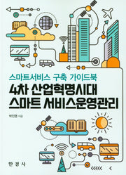 4차 산업혁명시대 스마트 서비스운영관리