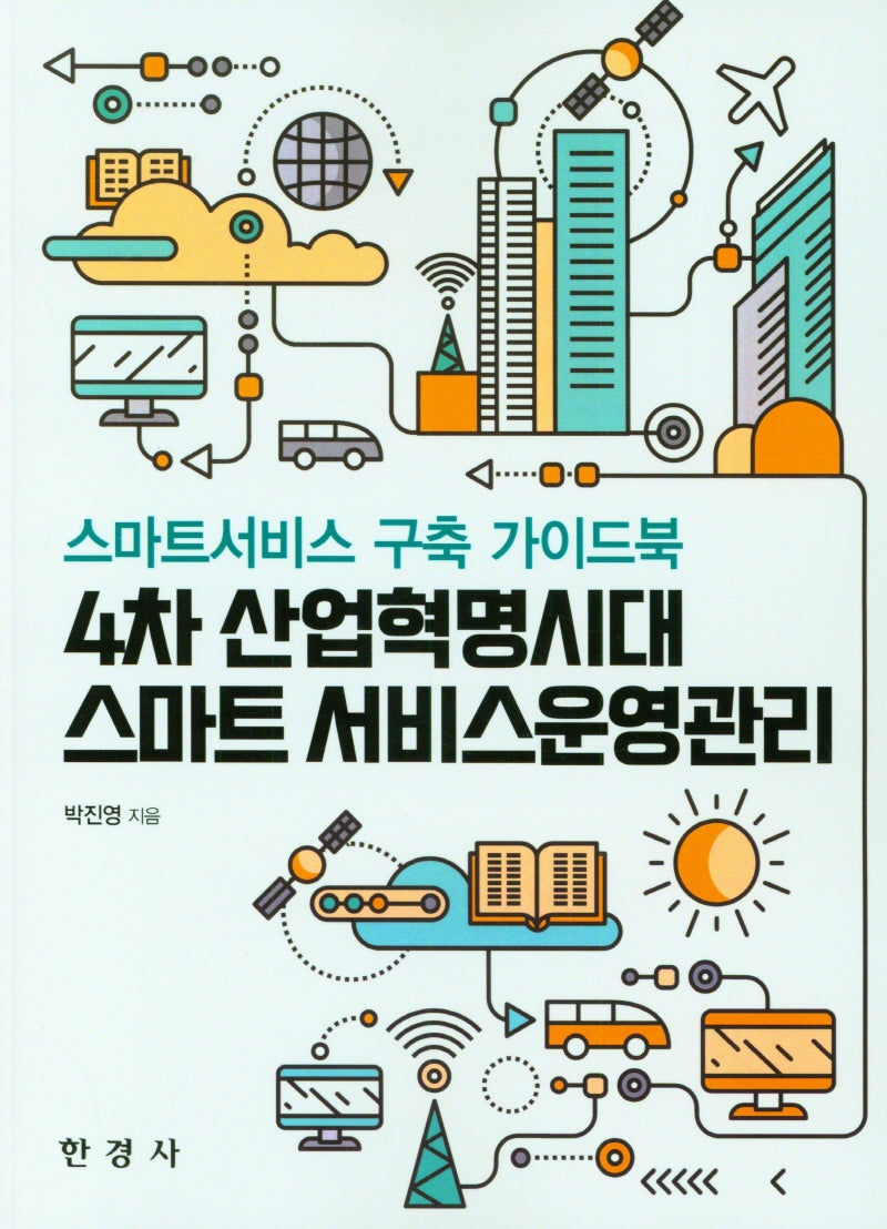 4차 산업혁명시대 스마트 서비스운영관리