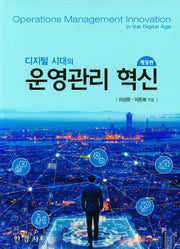 디지털 시대의 운영관리 혁신(개정판)