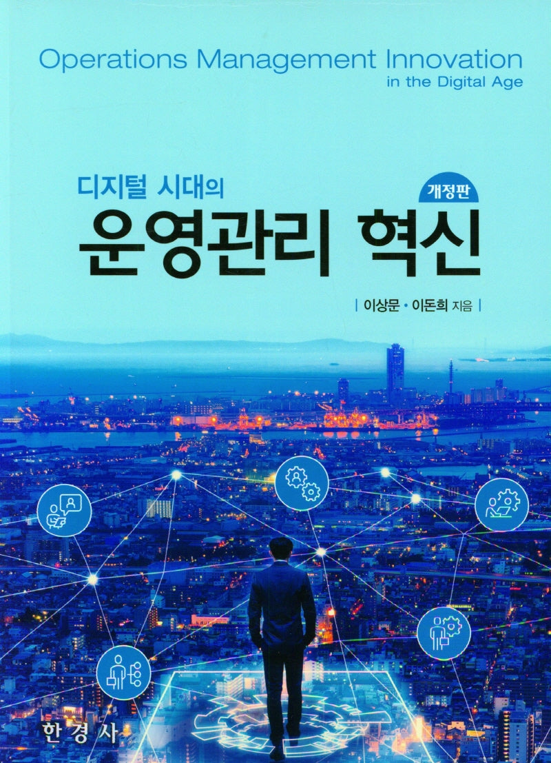 디지털 시대의 운영관리 혁신(개정판)
