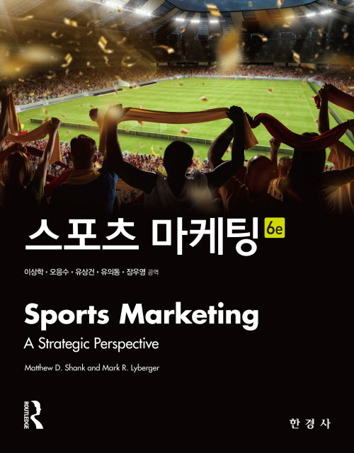 스포츠 마케팅(6판)