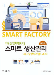 스마트 생산관리(개정판)