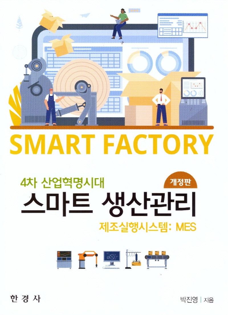 스마트 생산관리(개정판)