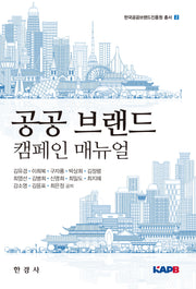 공공 브랜드 캠페인 메뉴얼(한국공공브랜드진흥원 총서 2)