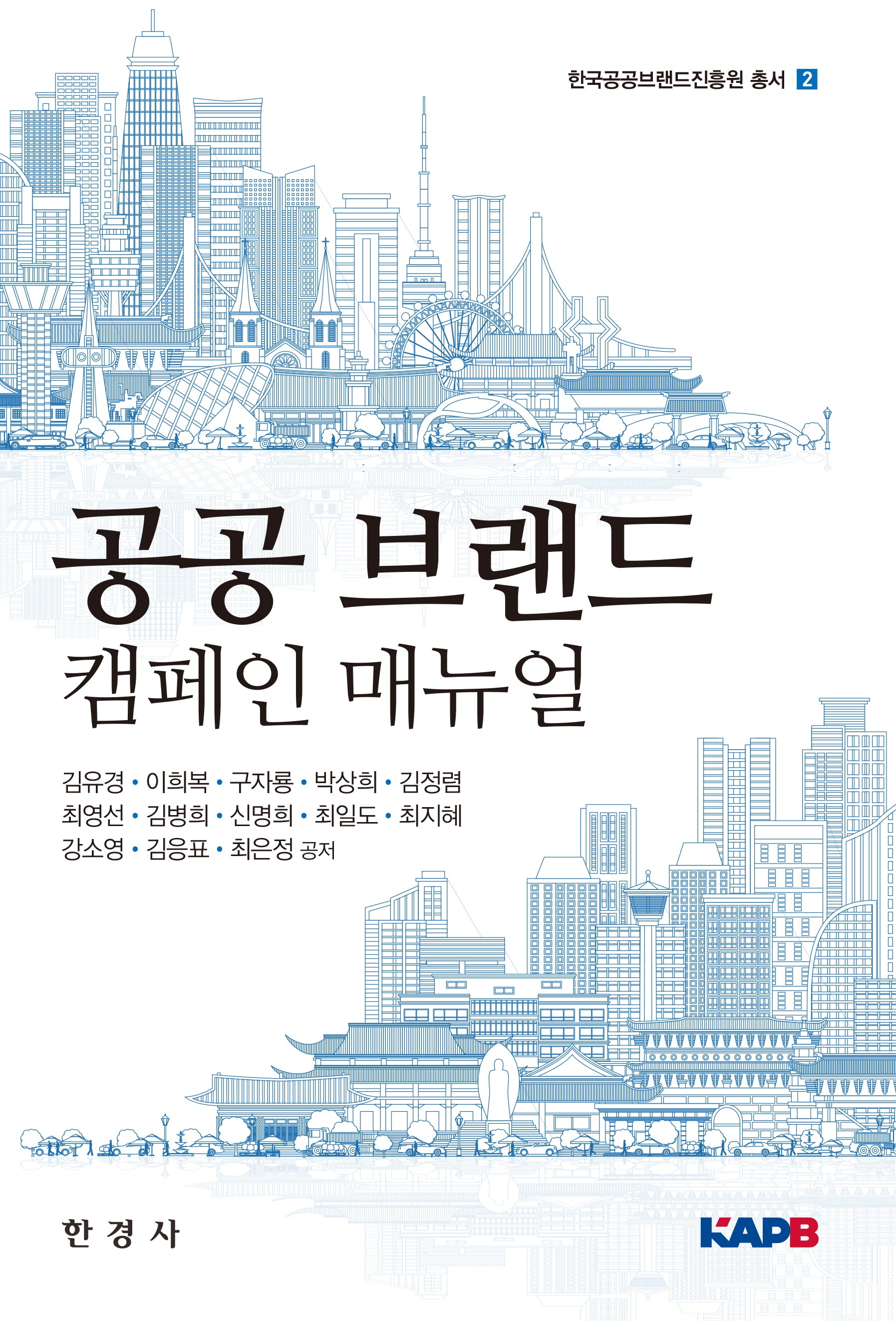 공공 브랜드 캠페인 메뉴얼(한국공공브랜드진흥원 총서 2)