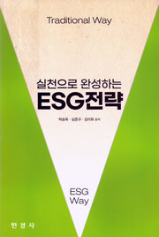 ESG전략(실천으로 완성하는)