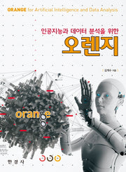 인공지능과 데이터 분석을 위한 오렌지